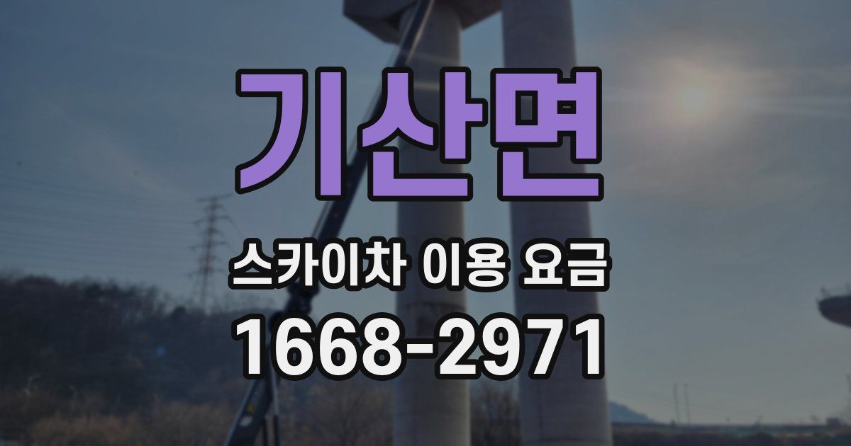 기산면 스카이차 이용 요금
