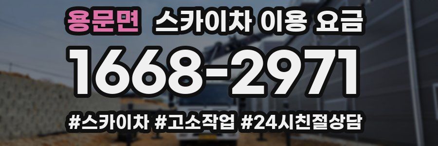 용문면 스카이차 이용 요금