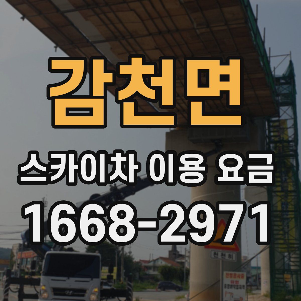 감천면 스카이차 이용 요금