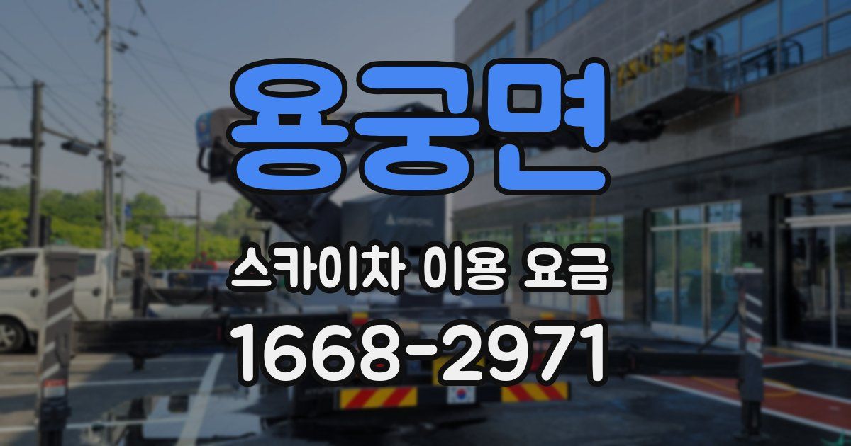 용궁면 스카이차 이용 요금