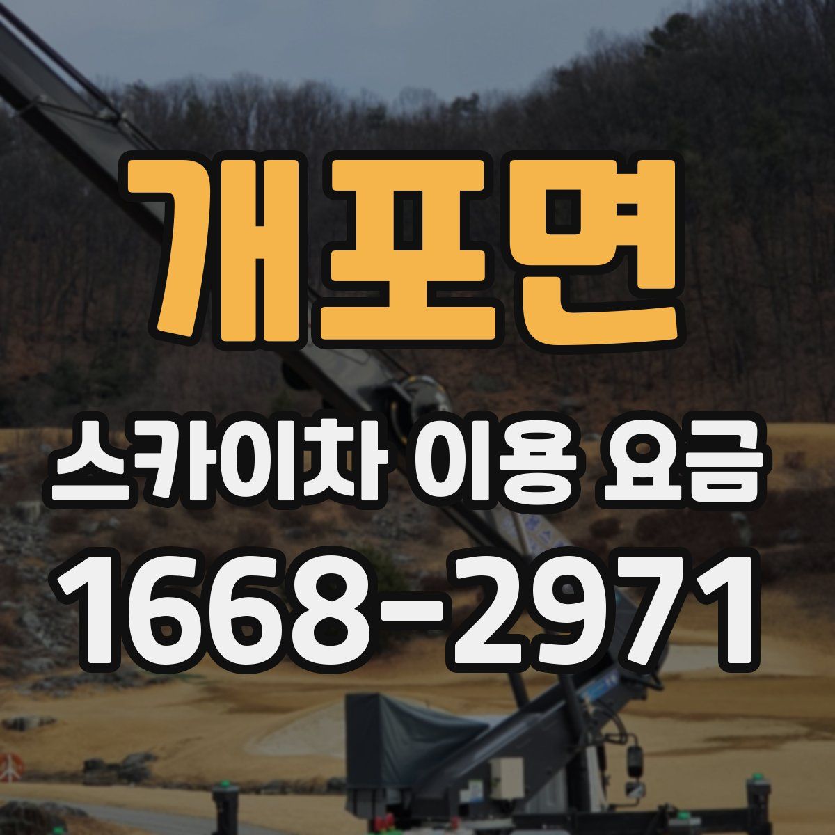 개포면 스카이차 이용 요금
