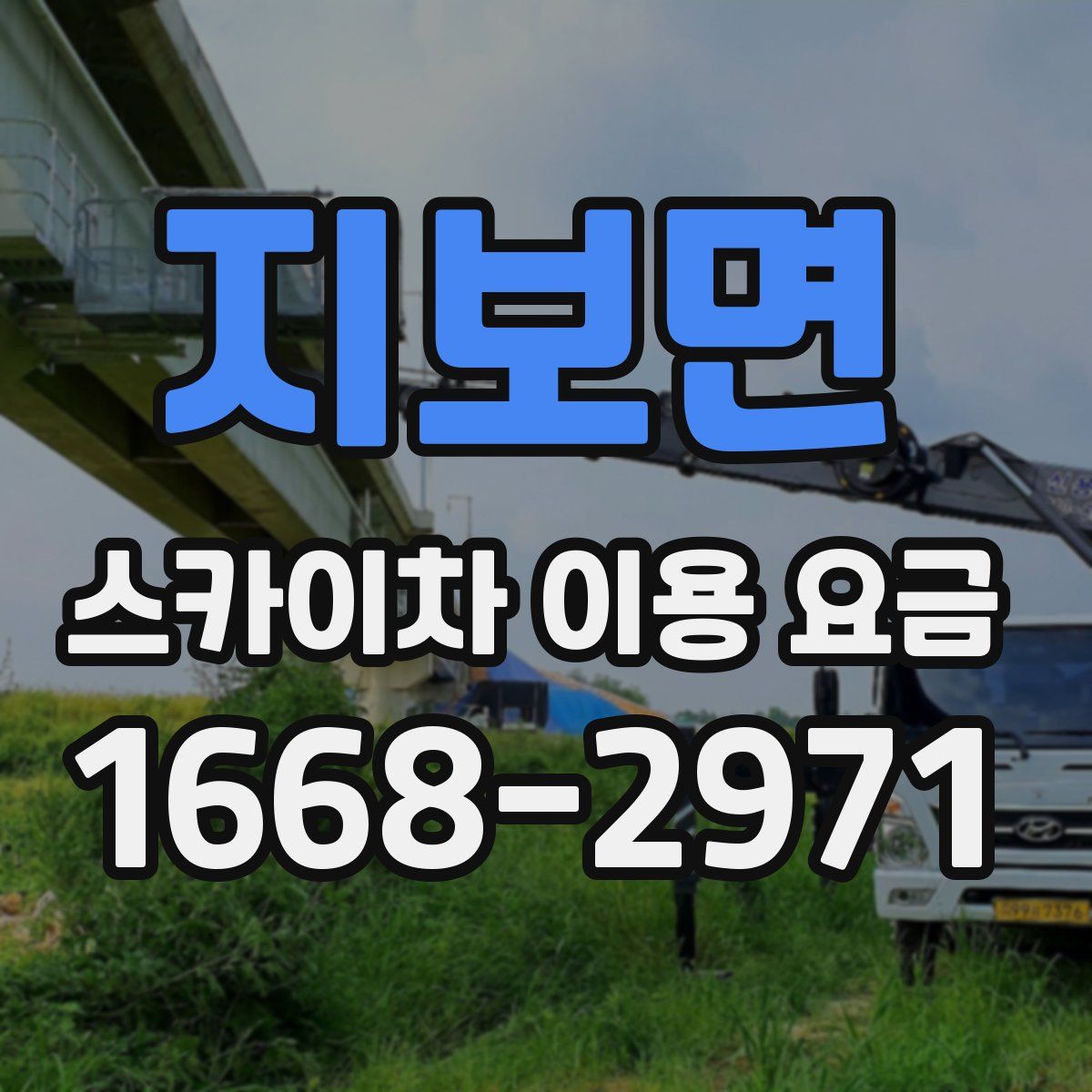 지보면 스카이차 이용 요금