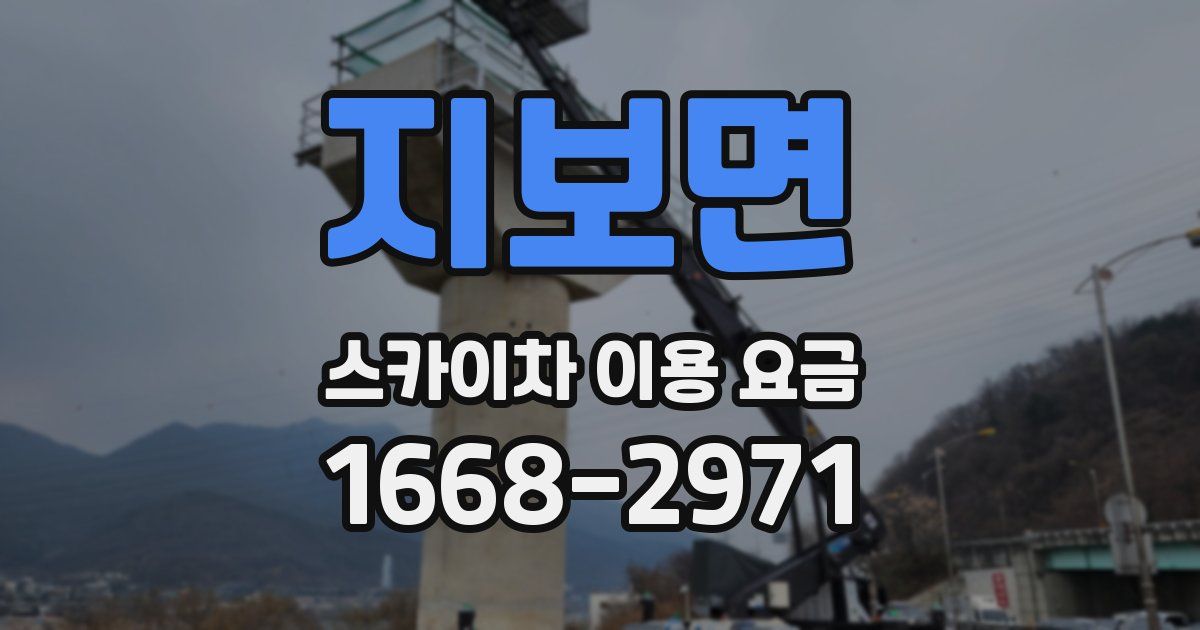지보면 스카이차 이용 요금