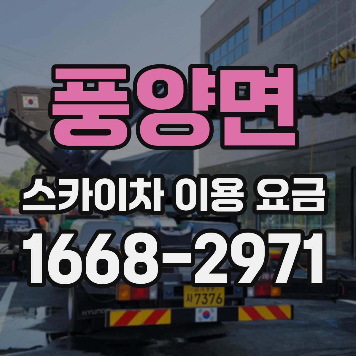 풍양면 스카이차 이용 요금