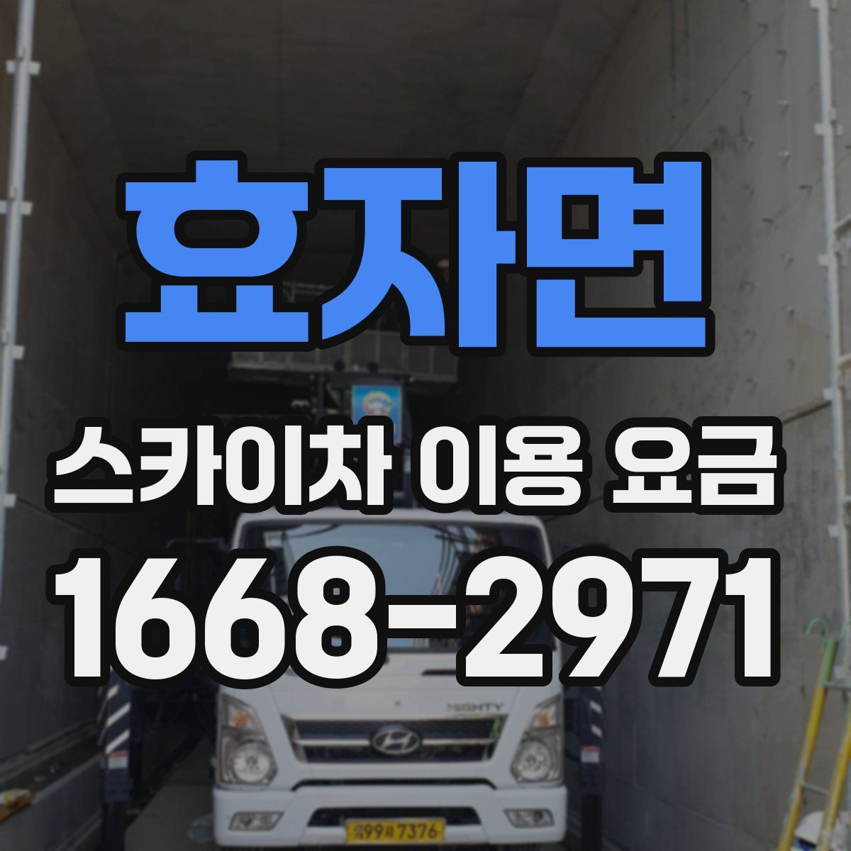효자면 스카이차 이용 요금