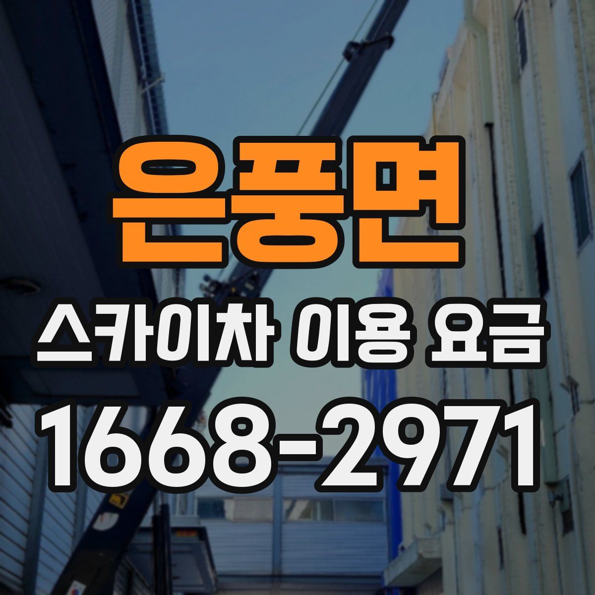 은풍면 스카이차 이용 요금