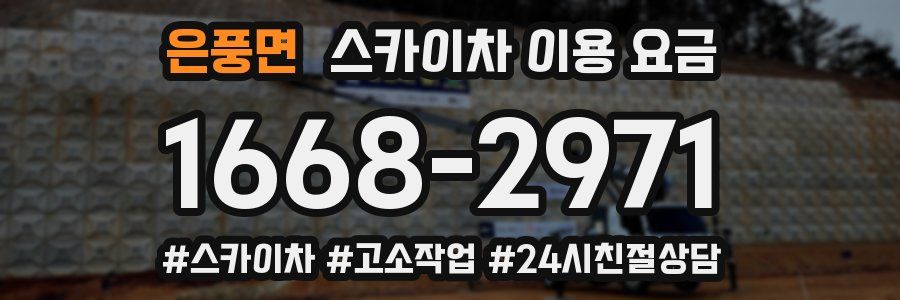 은풍면 스카이차 이용 요금
