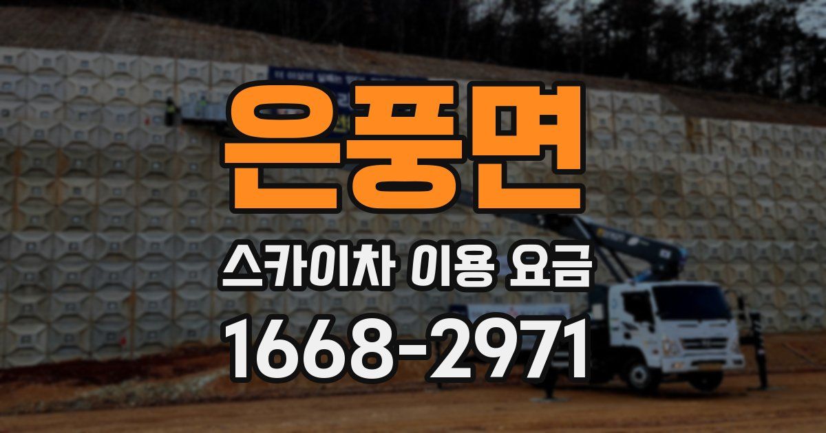 은풍면 스카이차 이용 요금