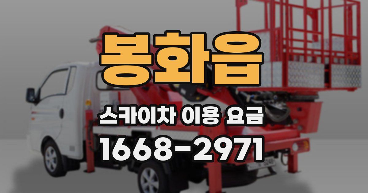 봉화읍 스카이차 이용 요금