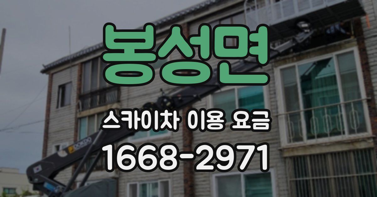 봉성면 스카이차 이용 요금