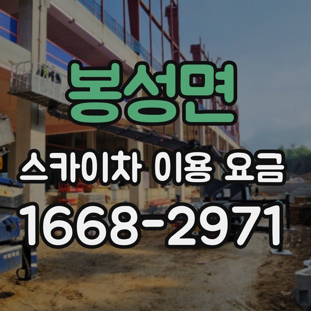 봉성면 스카이차 이용 요금