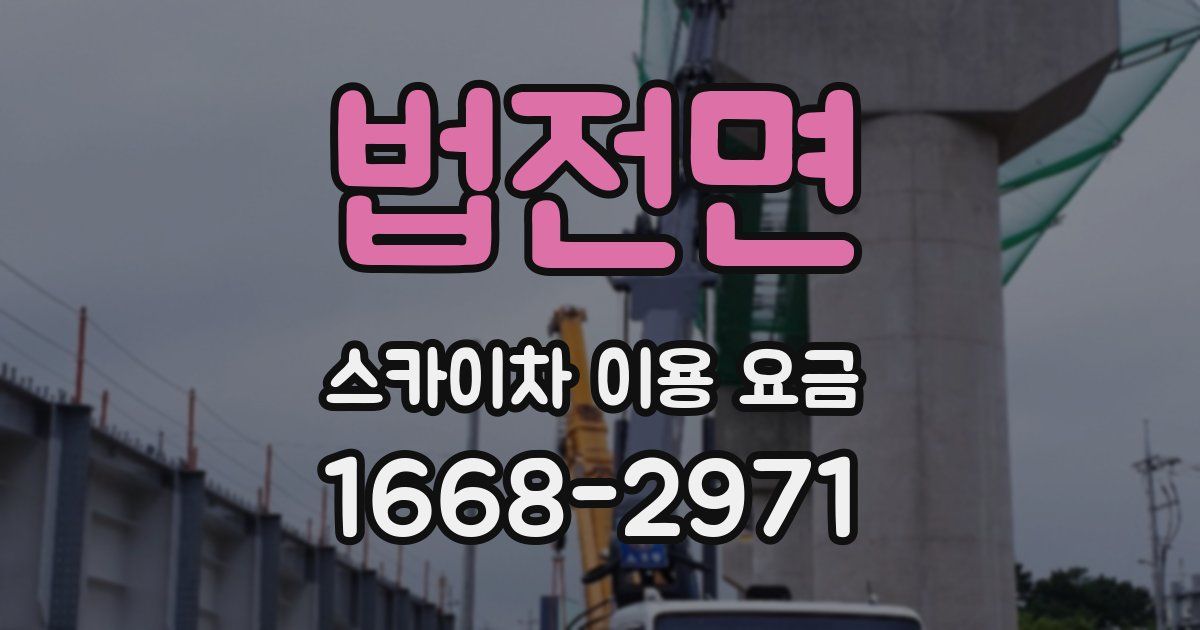 법전면 스카이차 이용 요금
