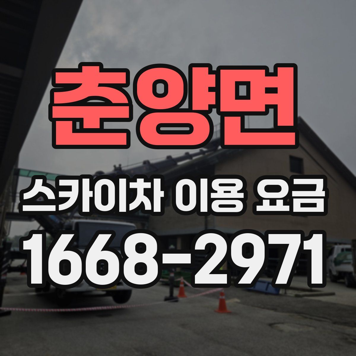 춘양면 스카이차 이용 요금