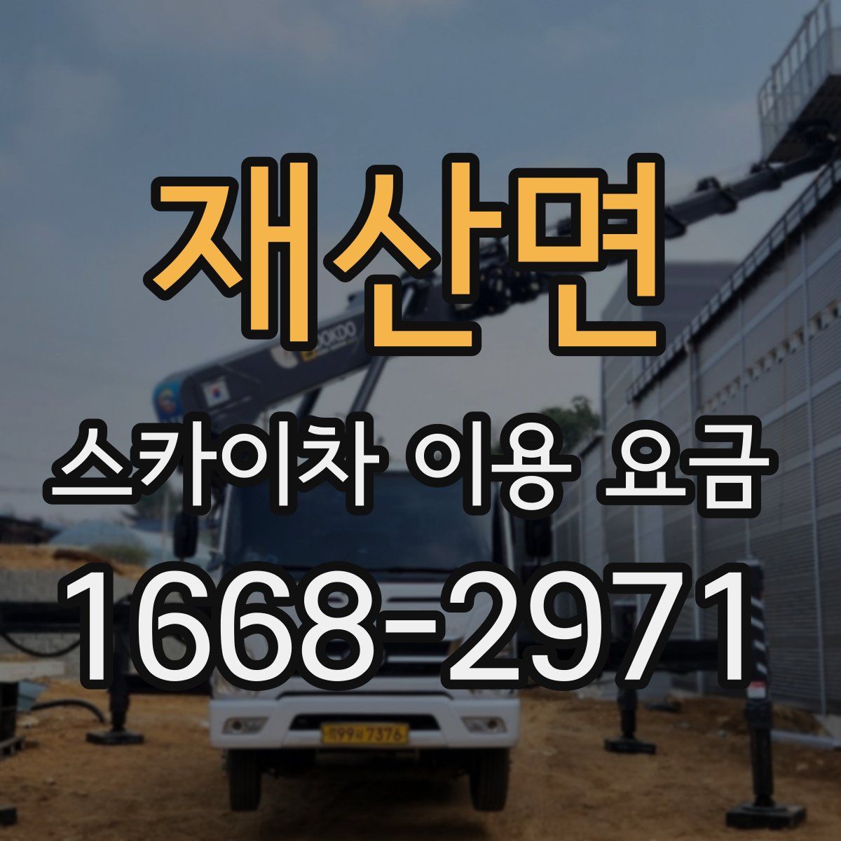 재산면 스카이차 이용 요금