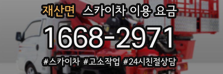 재산면 스카이차 이용 요금