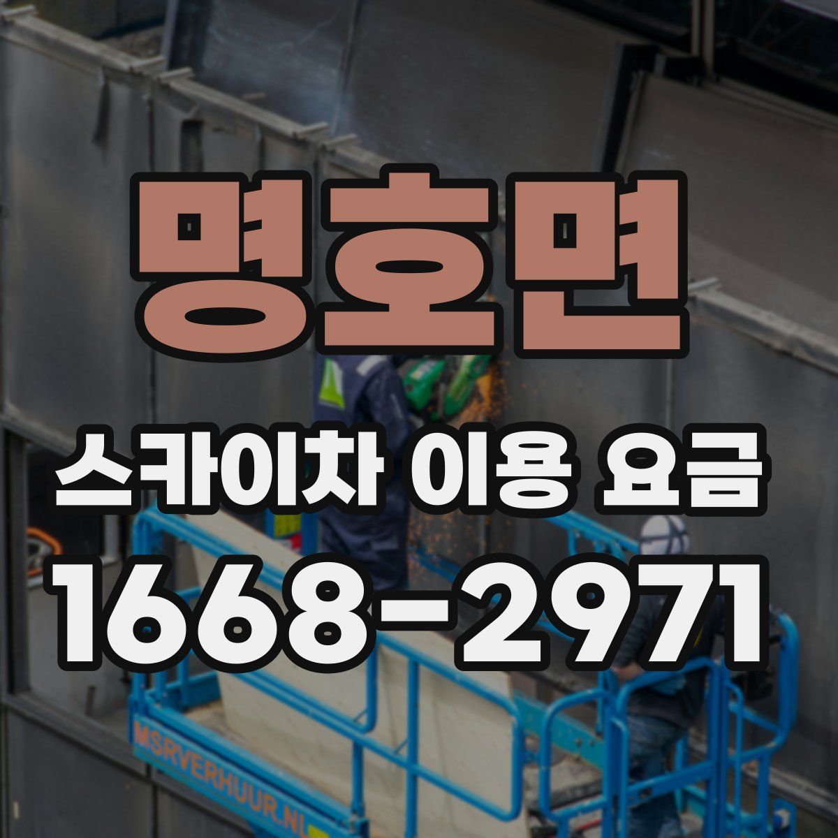 명호면 스카이차 이용 요금