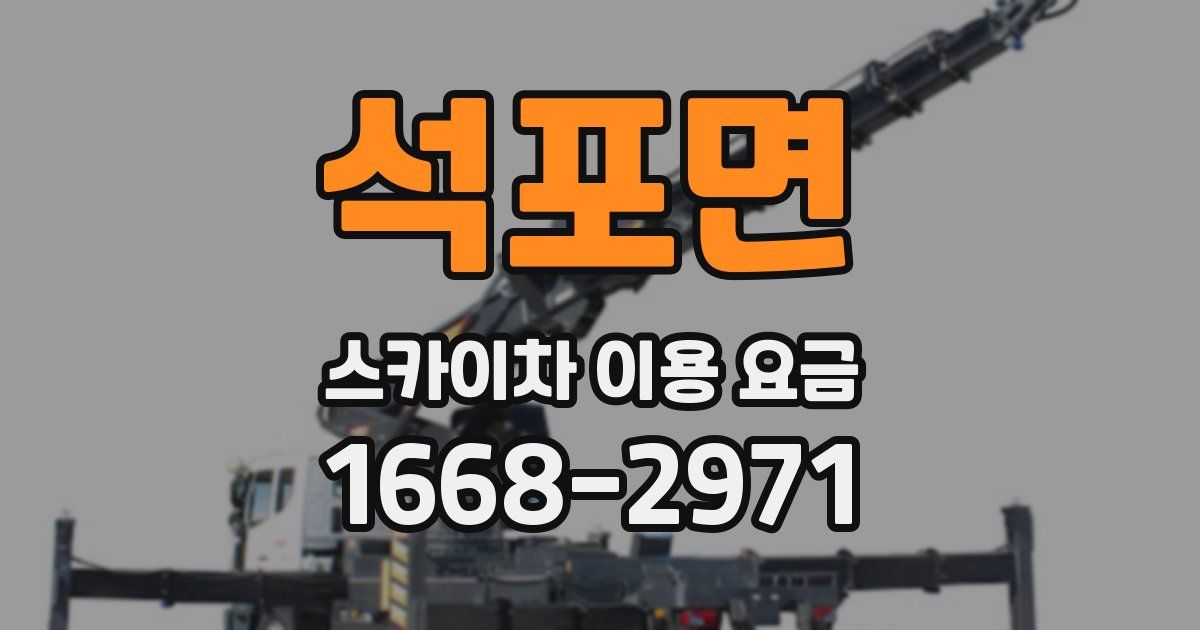 석포면 스카이차 이용 요금