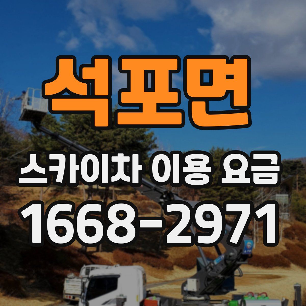 석포면 스카이차 이용 요금