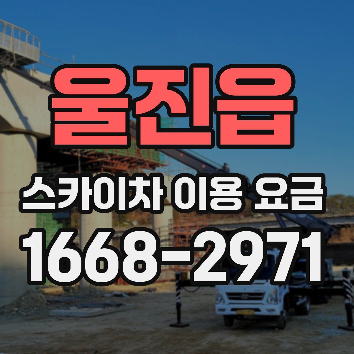 울진읍 스카이차 이용 요금