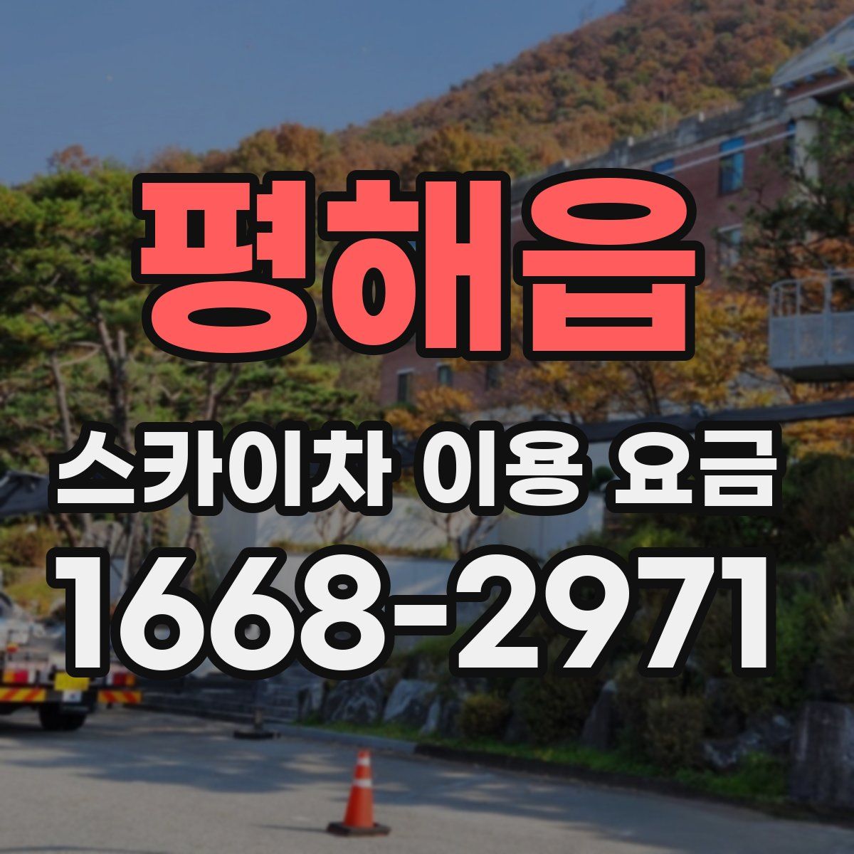 평해읍 스카이차 이용 요금
