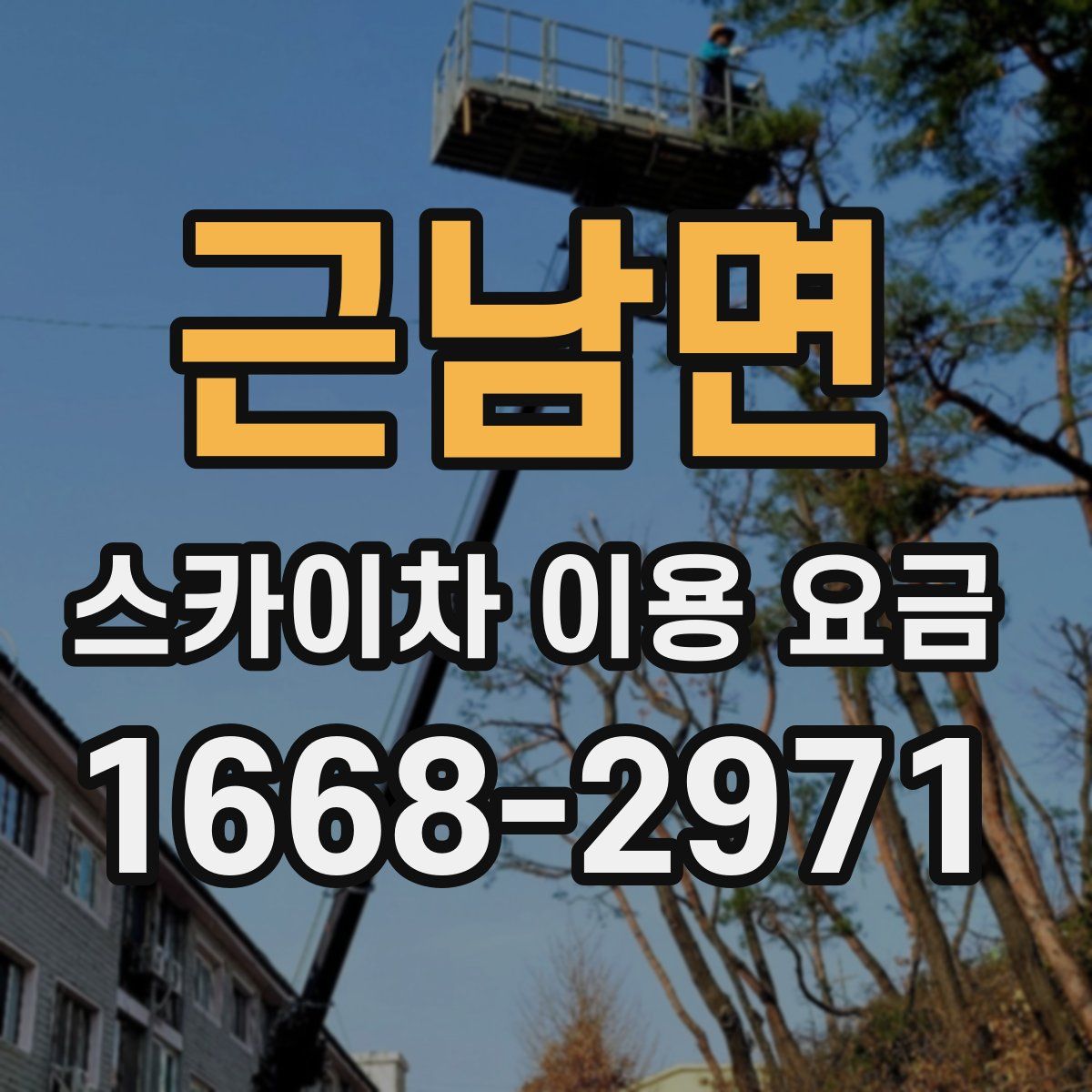 근남면 스카이차 이용 요금