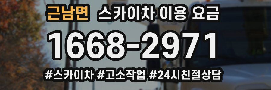 근남면 스카이차 이용 요금