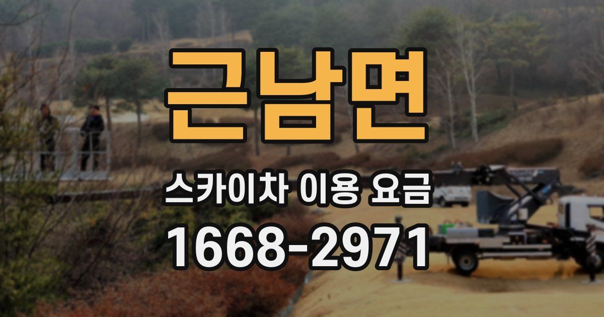 근남면 스카이차 이용 요금