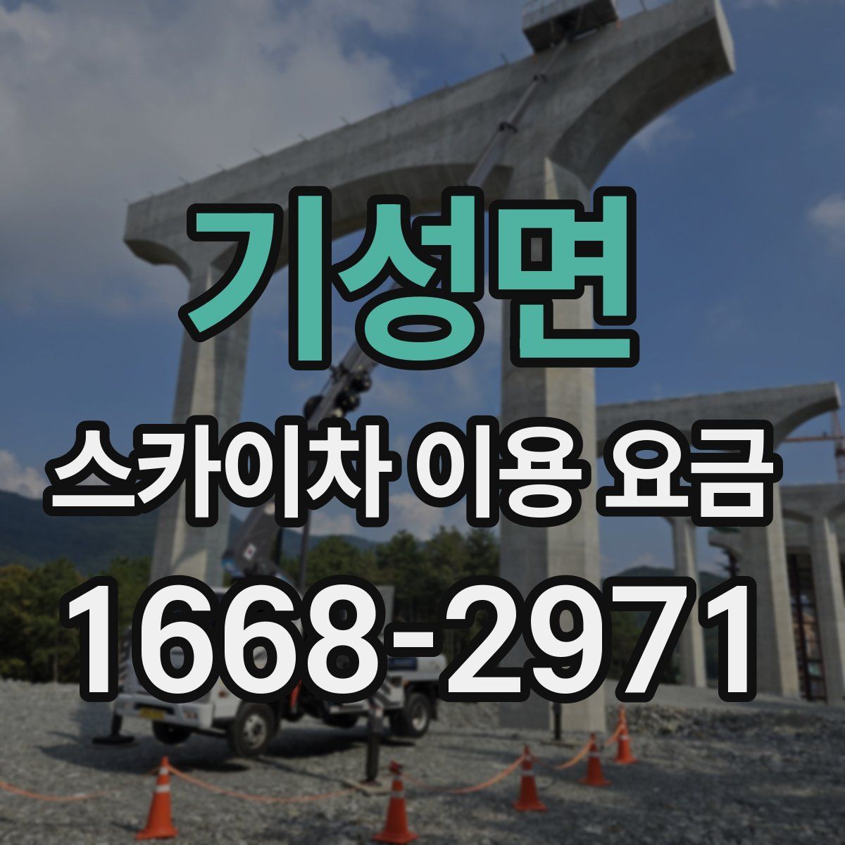 기성면 스카이차 이용 요금