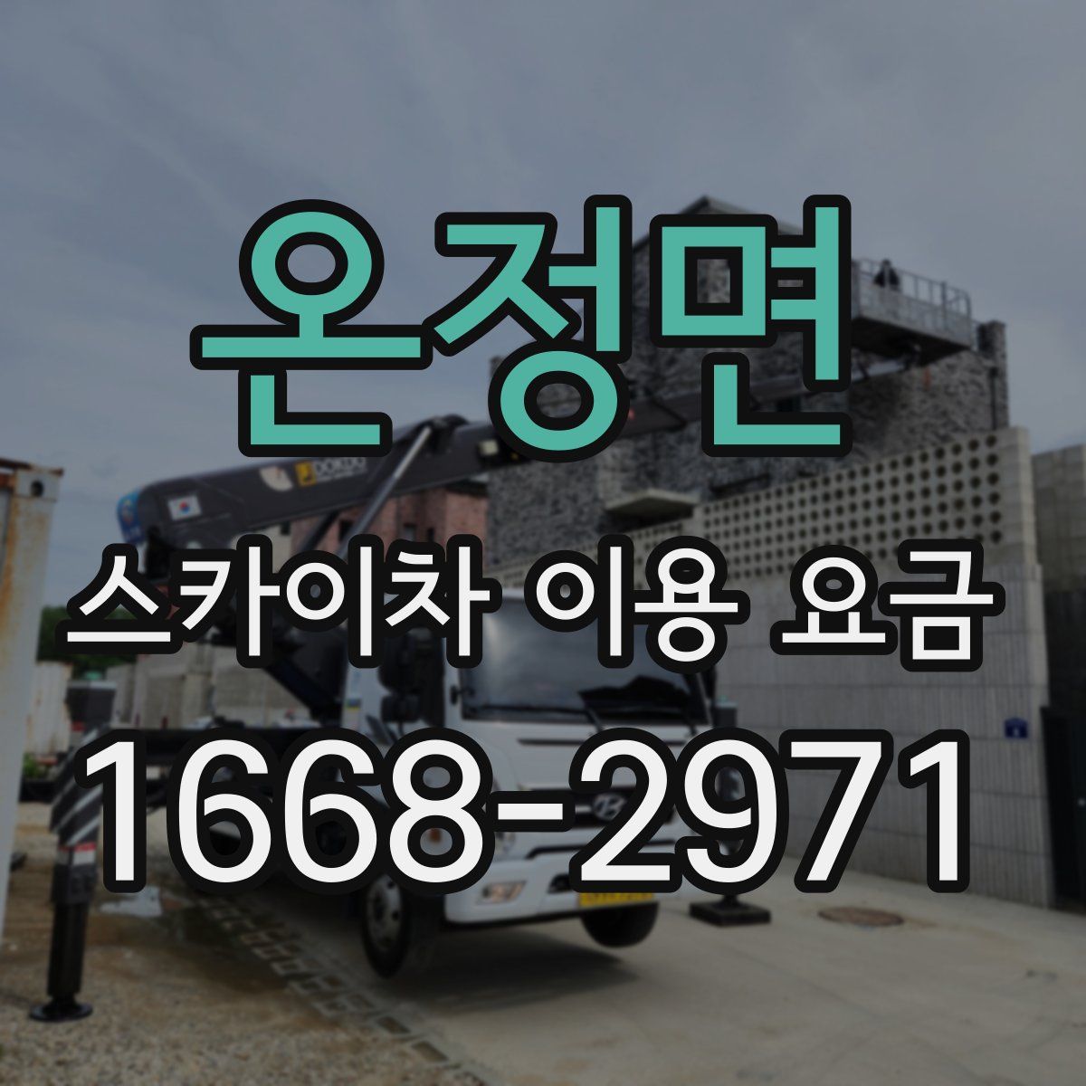 온정면 스카이차 이용 요금