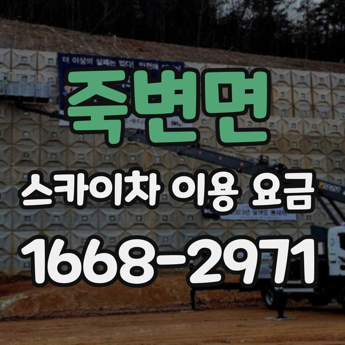 죽변면 스카이차 이용 요금