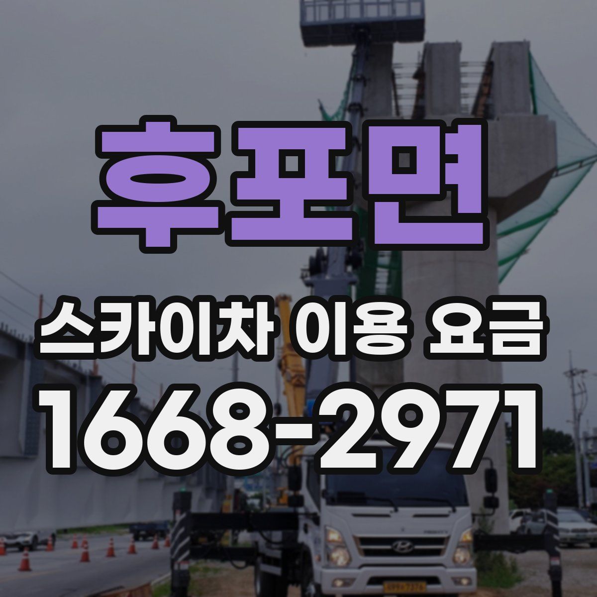 후포면 스카이차 이용 요금