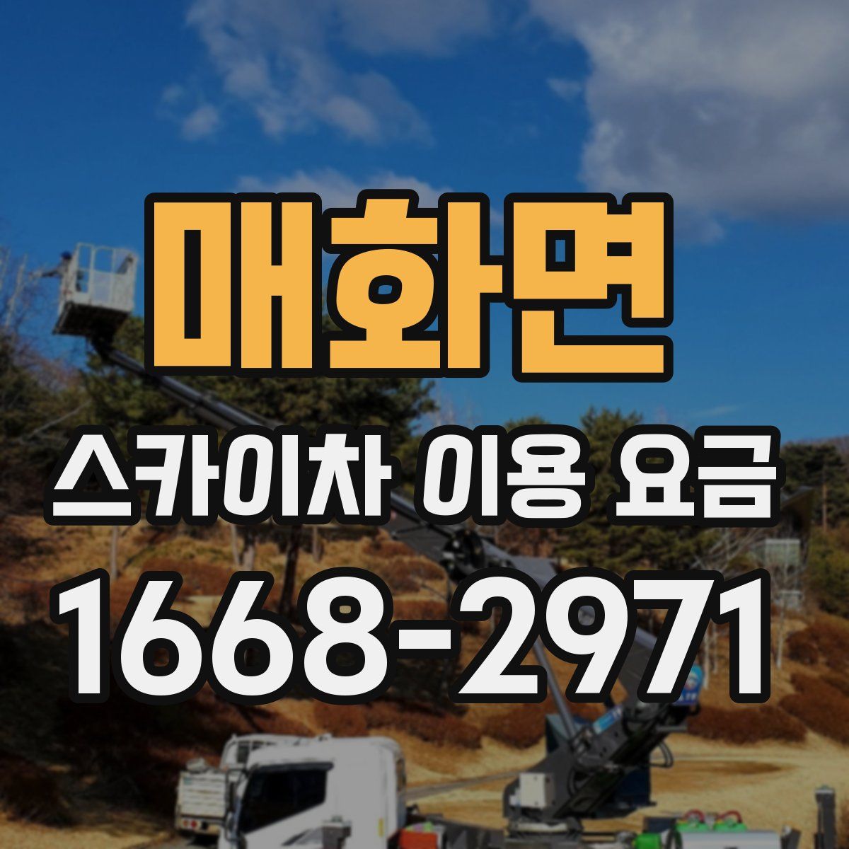 매화면 스카이차 이용 요금