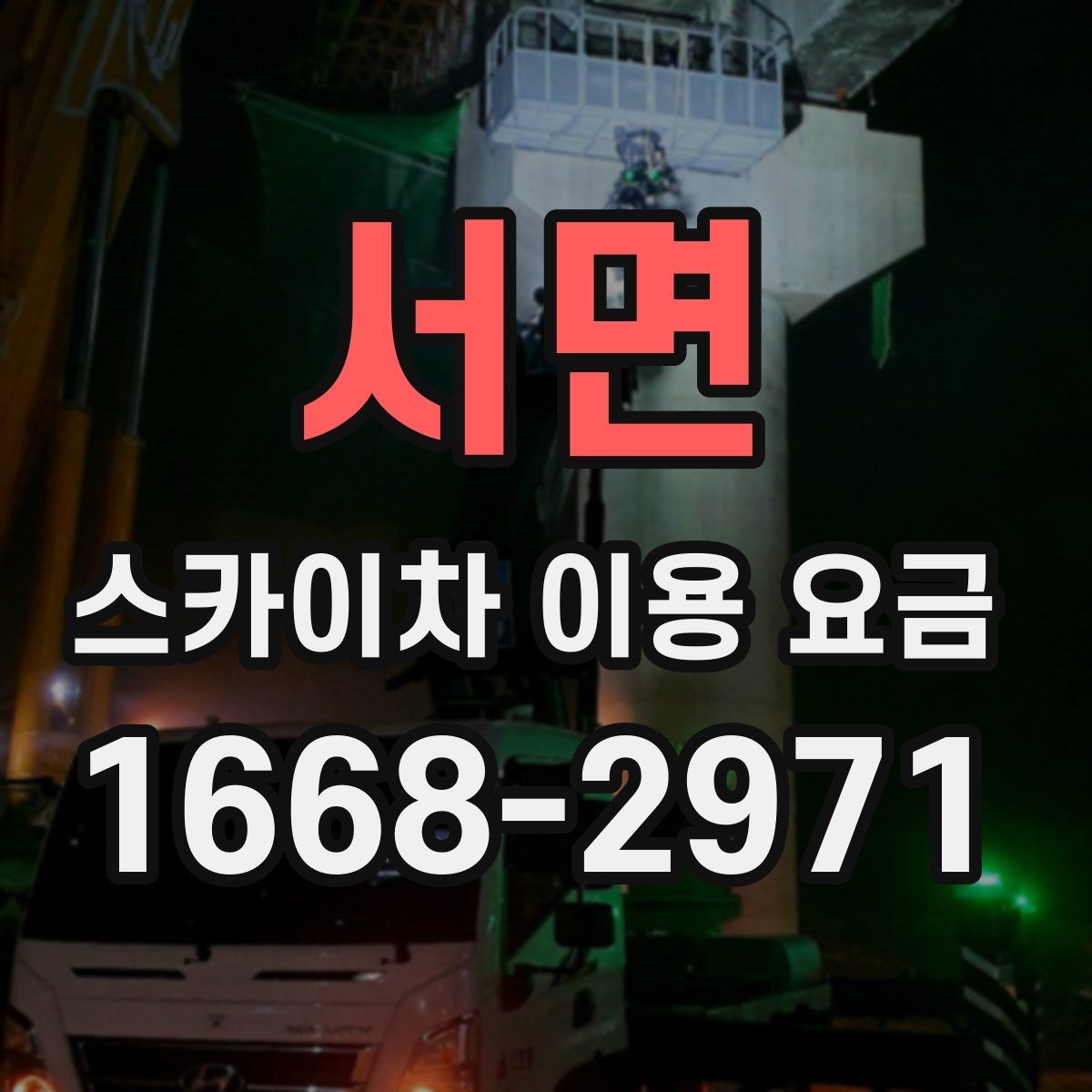 서면 스카이차 이용 요금 산정 방식과 문의 전 체크포인트