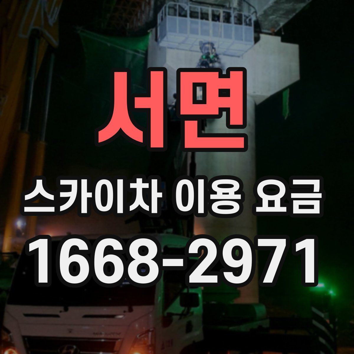 서면 스카이차 이용 요금