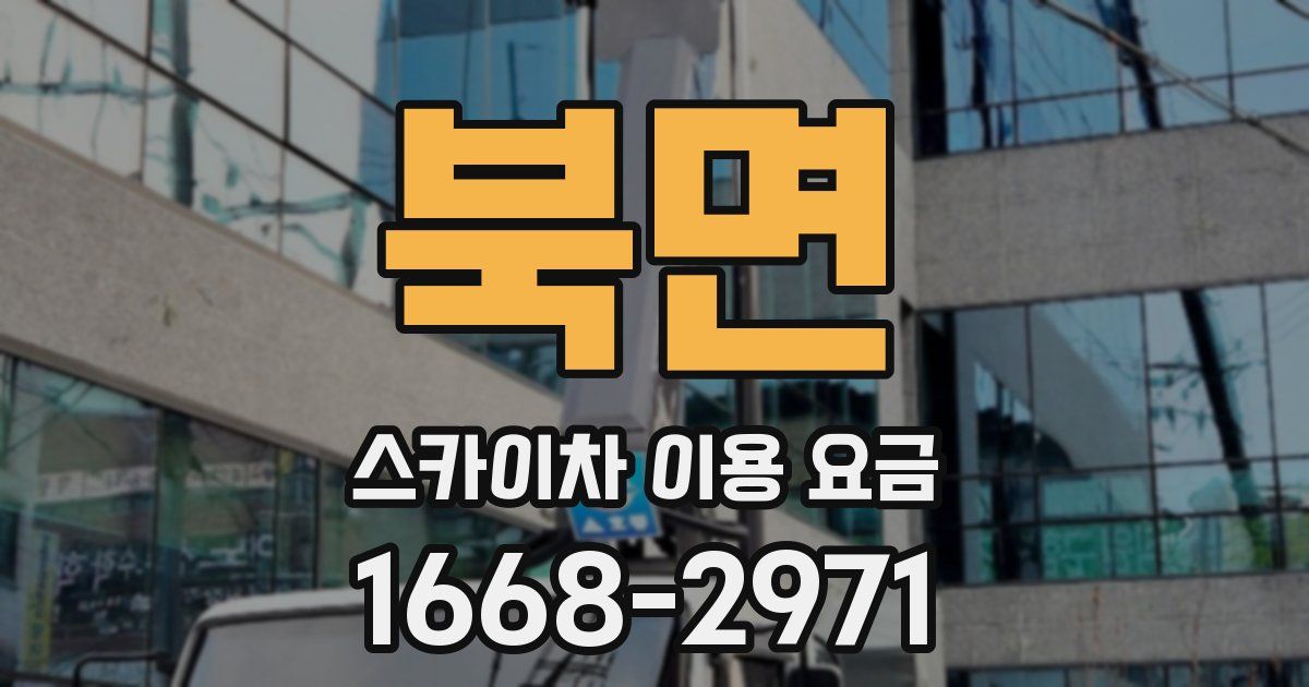 북면 스카이차 이용 요금