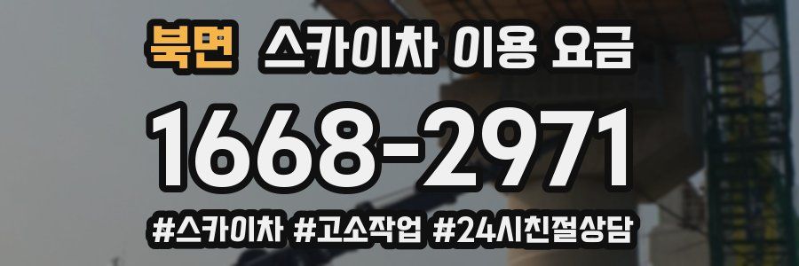 북면 스카이차 이용 요금