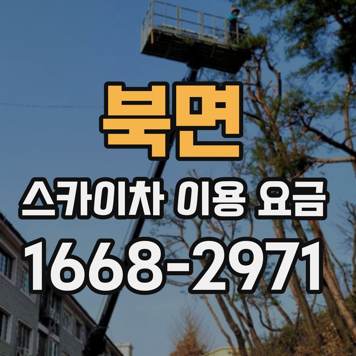 북면 스카이차 이용 요금