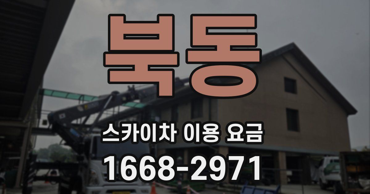 북동 스카이차 이용 요금