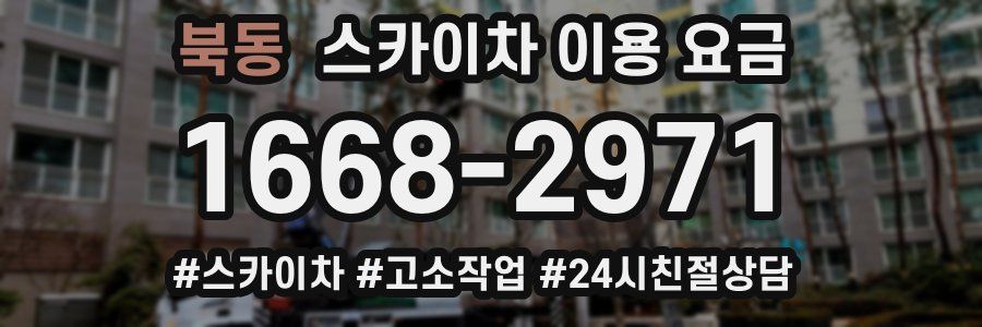 북동 스카이차 이용 요금