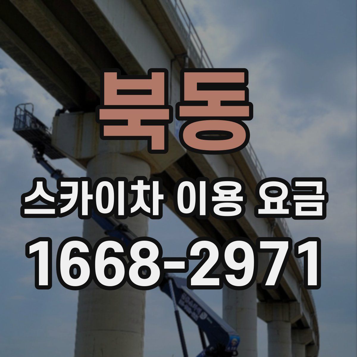 북동 스카이차 이용 요금