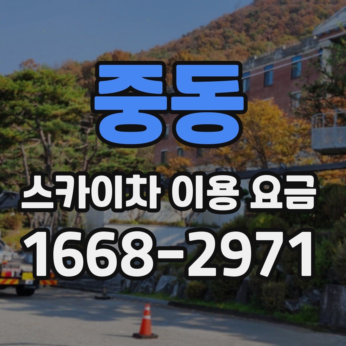 중동 스카이차 이용 요금 지역별 차이를 보는 방법