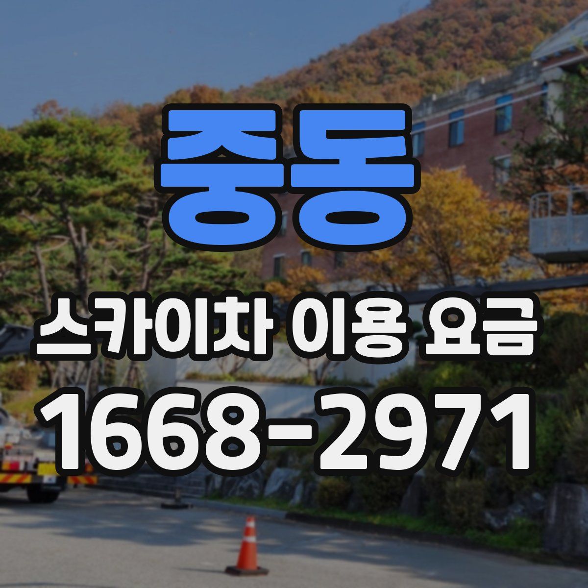 중동 스카이차 이용 요금