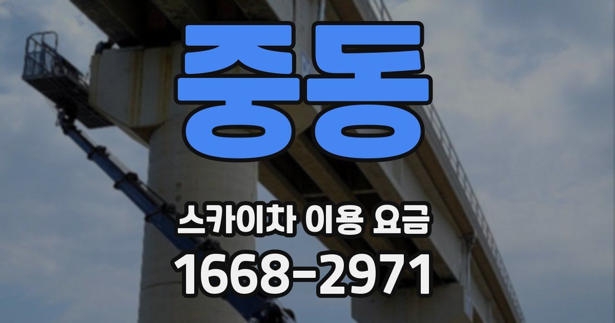 중동 스카이차 이용 요금