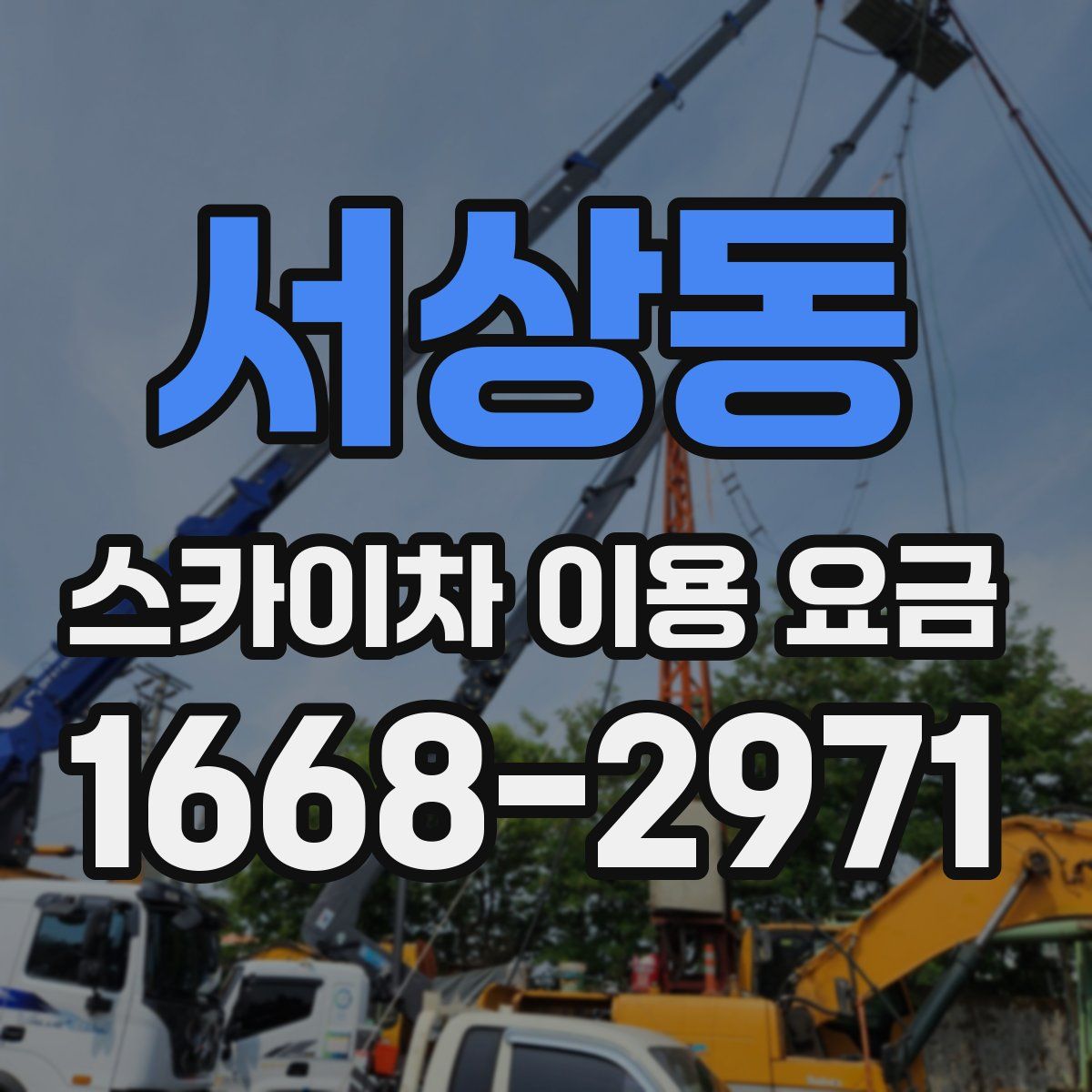 서상동 스카이차 이용 요금