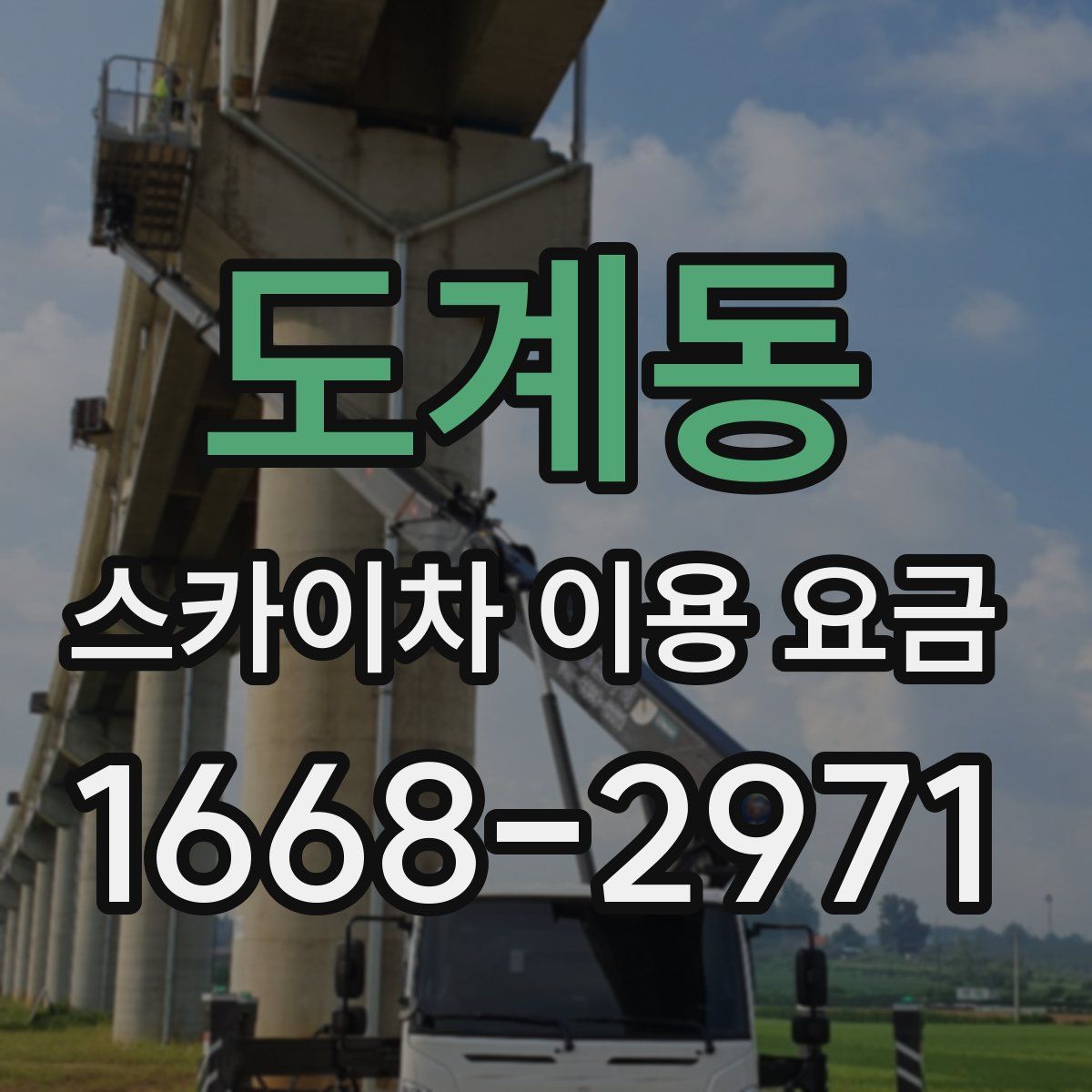 도계동 스카이차 이용 요금