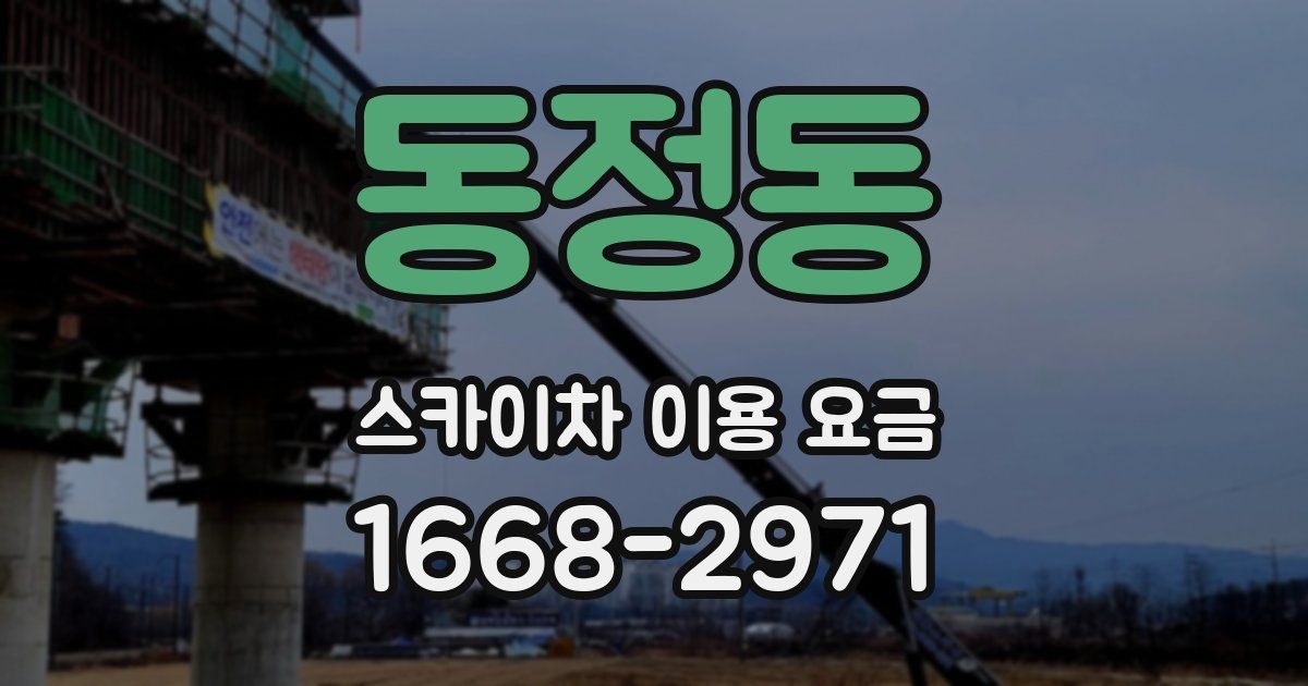 동정동 스카이차 이용 요금