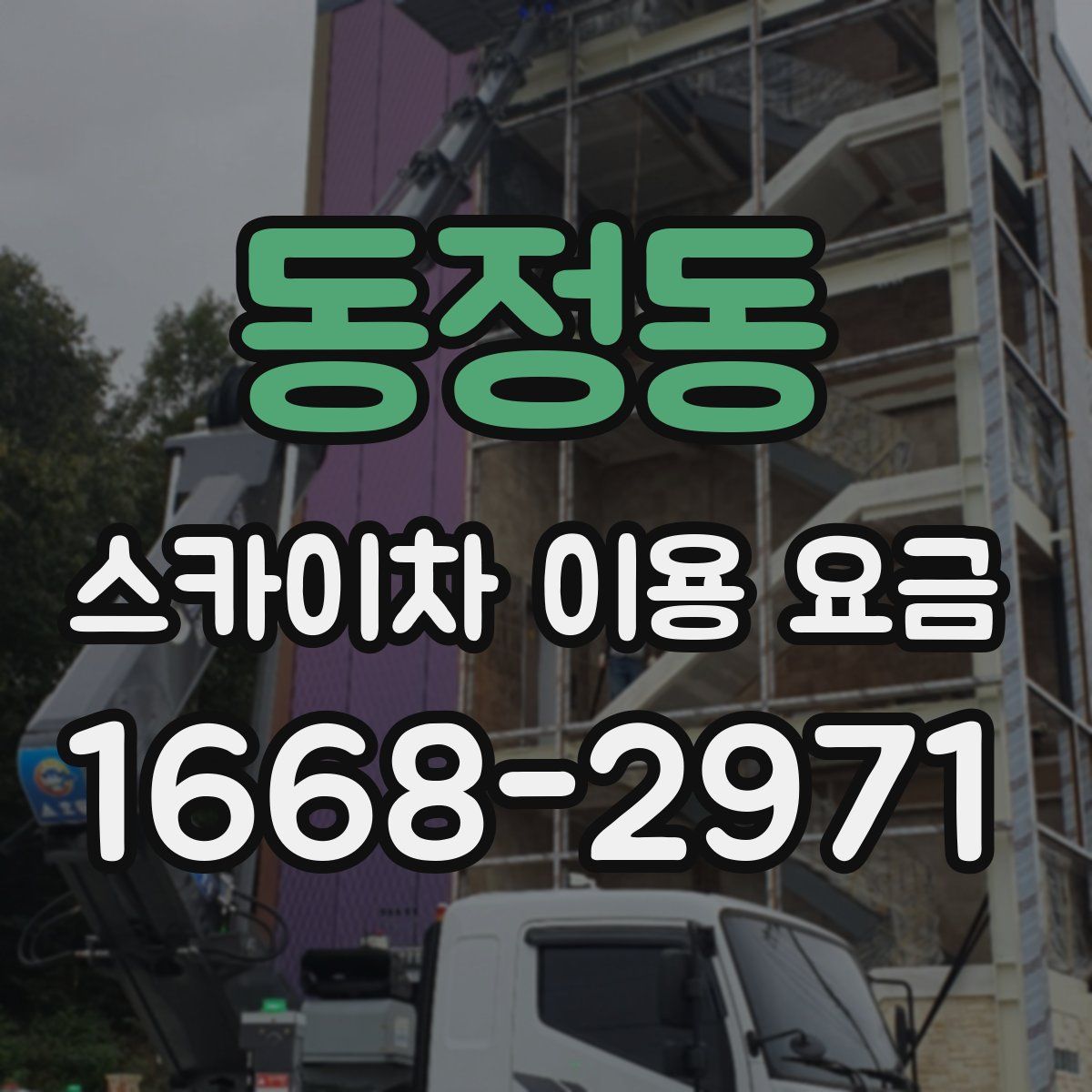 동정동 스카이차 이용 요금
