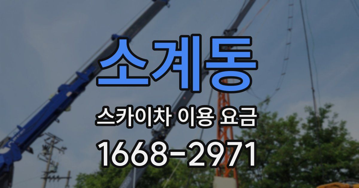 소계동 스카이차 이용 요금