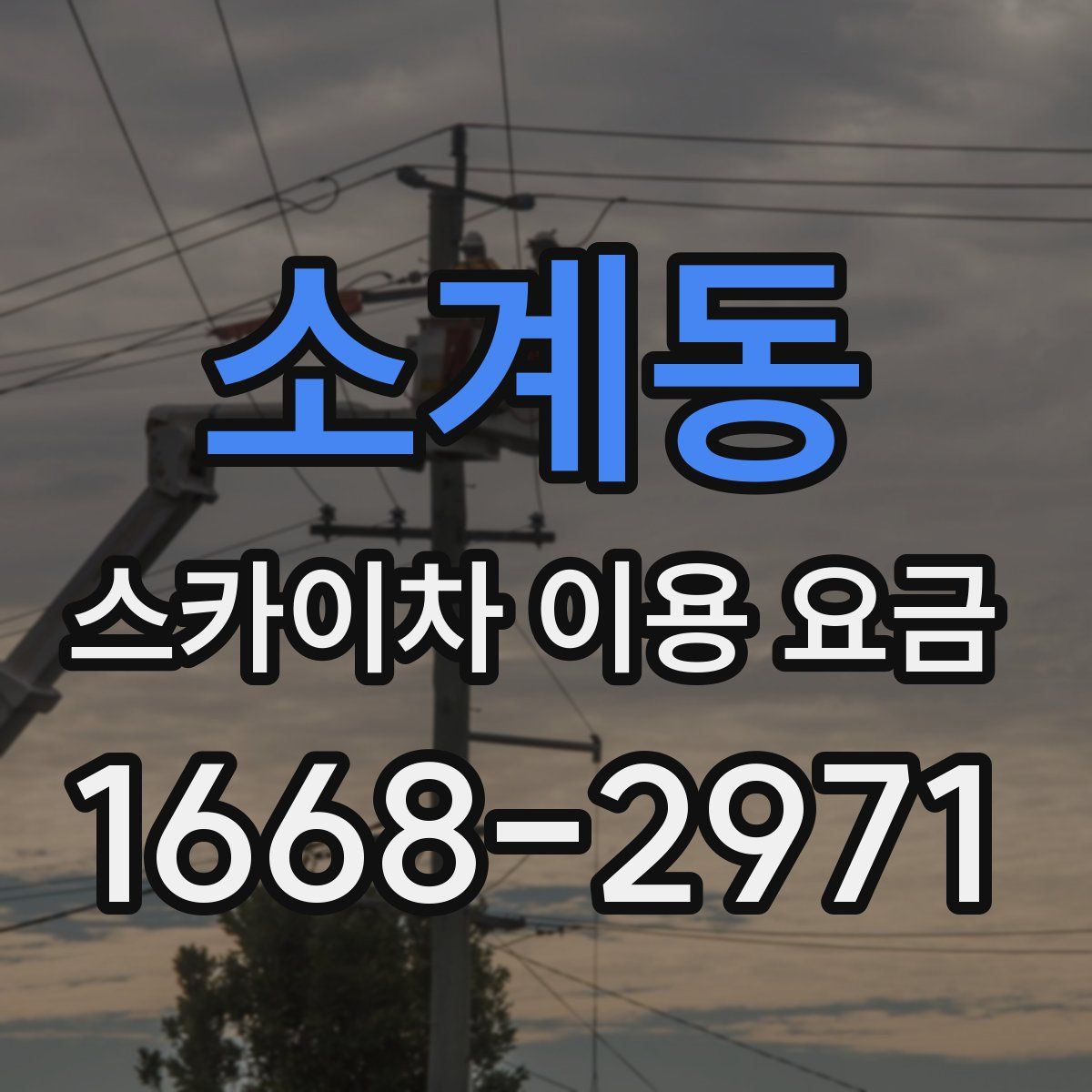소계동 스카이차 이용 요금