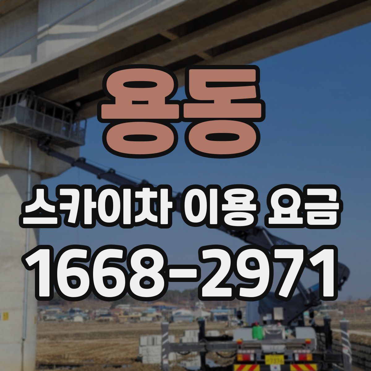 용동 스카이차 이용 요금